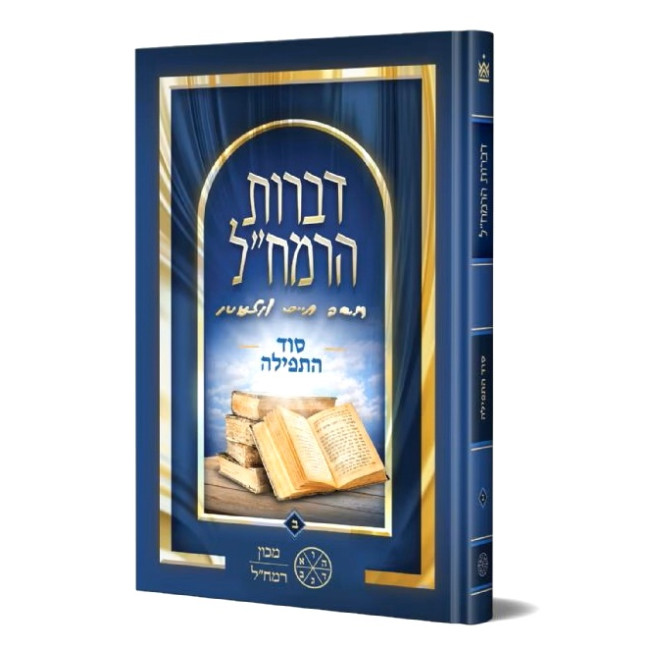 Dibros HaRamchal - Sod HaTefilah Volume 2 / דברות הרמח"ל - סוד התפילה חלק ב