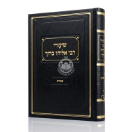 Shiurei Rabbi Eliyahu Baruch - Pesachim Volume 1 / שיעורי רבי אליהו ברוך - פסחים חלק א