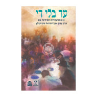 Ad Bli Dai / עד בלי די