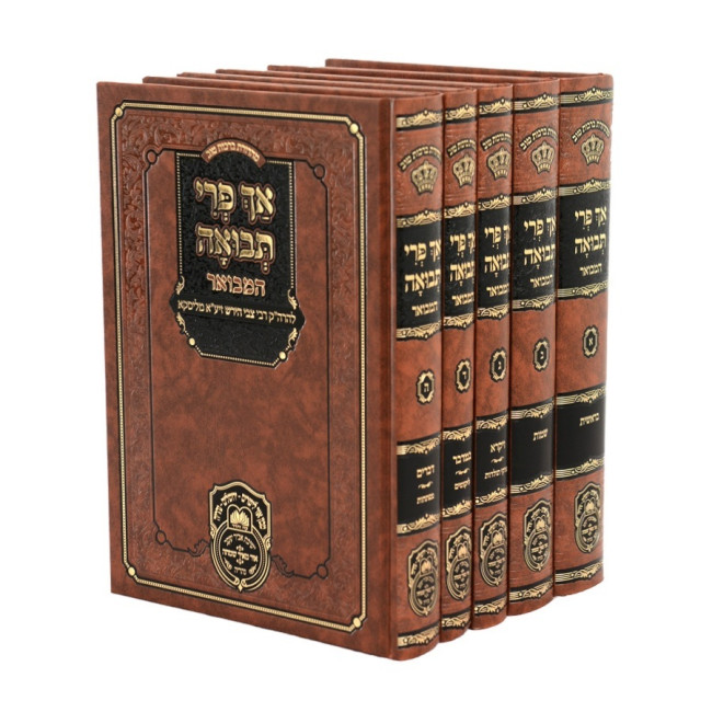 Ach Pri Tevuah HaMevuar 5 Volume Set / אך פרי תבואה המבואר ה כרכים