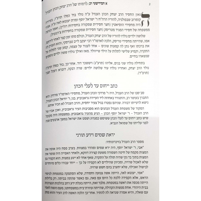 A Chassidisher Rav - Hebrew / א חסידישער רב A Chassidisher Rav - Hebrew / א חסידישער רב