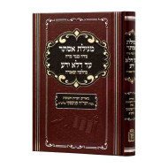 Megillas Esther - Midah Kineged Midah - Ad Dlo Yada     /    מגילת אסתר - מדה כנגד מדה - עד דלא ידע