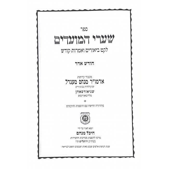 Shaarei Hamoadim Adar Purim 2 Volumes  /  שערי המועדים אדר פורים - ב כרכים