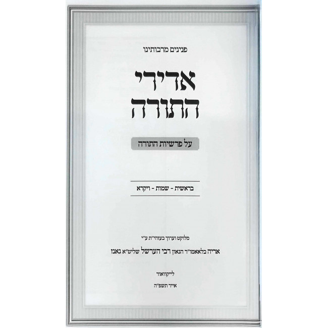 Adirei HaTorah - Al Parshiyos HaTorah 2 Volume Set / אדירי התורה - על פרשיות התורה ב כרכים Adirei HaTorah - Al Parshiyos HaTorah 2 Volume Set / אדירי התורה - על פרשיות התורה ב כרכים