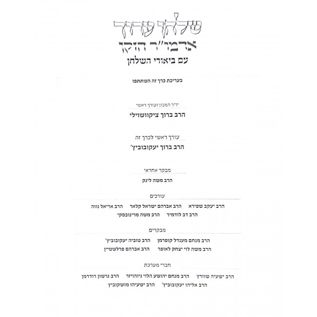 Shulchan Aruch Admor Hazaken Simanim 318 - 344 / שלחן ערוך אדמו"ר הזקן סימנים שיח - שדמ