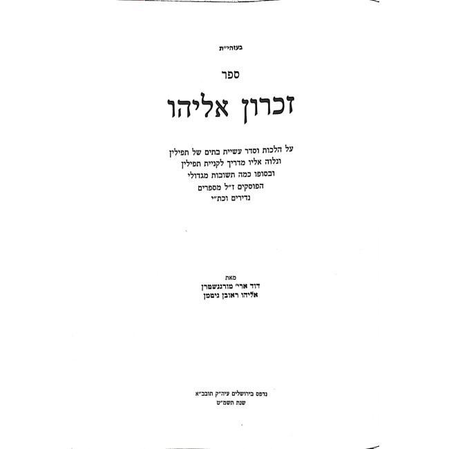 Zichron Eliyahu Al Hilchos Tefillin / זכרון אליהו על הלכות תפילין