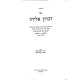 Zichron Eliyahu Al Hilchos Tefillin / זכרון אליהו על הלכות תפילין