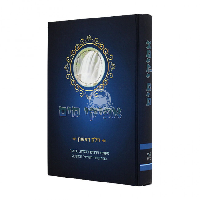 Afikei Mayim Volume 1 / אפיקי מים חלק א