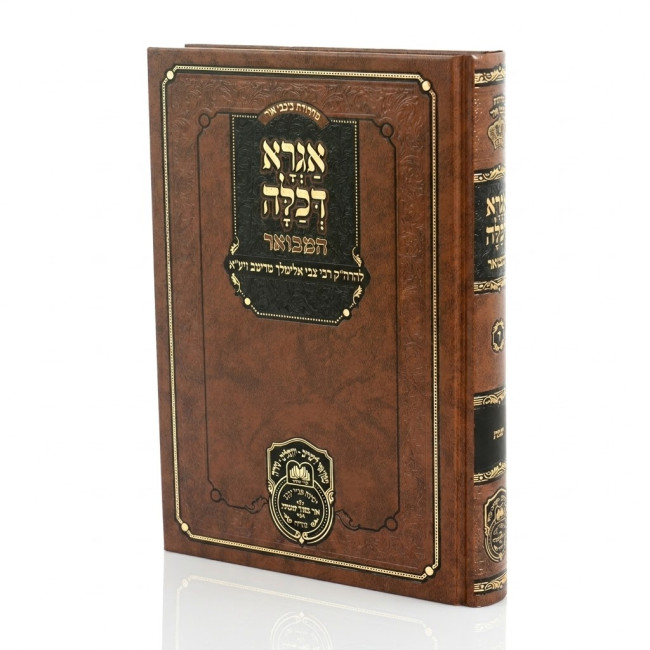 Agra D'Kalah HaMevuar - Shemos / אגרא דכלה המבואר - שמות