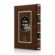 Agurah B'Ahalecha - Hilchos Tahara / אגורה באהלך על הלכות טהרה