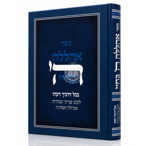 Ahalelah Hashem Bechayai / אהללה ה' בחיי