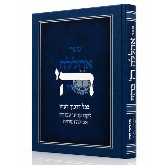 Ahalelah Hashem Bechayai / אהללה ה' בחיי