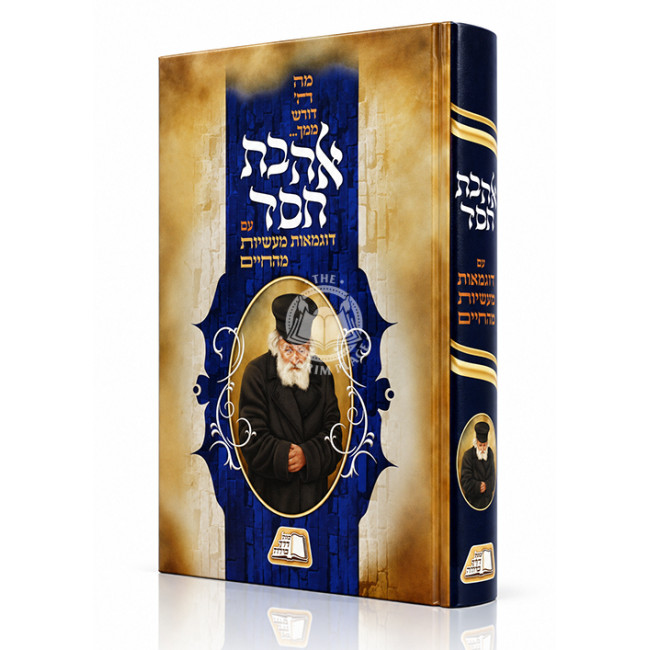 Ahavas Chesed / אהבת חסד