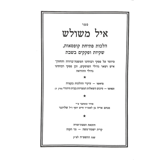 Ayil Mishulesh / איל משולש