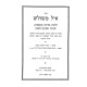 Ayil Mishulesh / איל משולש