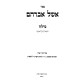 Aishel Avraham - Milah / אשל אברהם - מילה