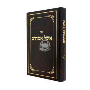 Aishel Avraham - Milah / אשל אברהם - מילה