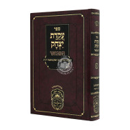 Akeidas Yitzchok Hamevuar - Bereishis 2 / עקדת יצחק המבואר - בראשית ב