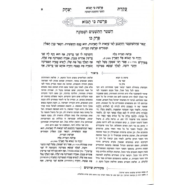 Akeidas Yitzchak Hamevuor Devarim 2 / עקדת יצחק המבואר דברים ב Akeidas Yitzchak Hamevuor Devarim 2 / עקדת יצחק המבואר דברים ב