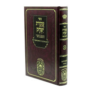 Akeidas Yitzchok Hamevuar - Bereishis  / עקדת יצחק המבואר - בראשית
