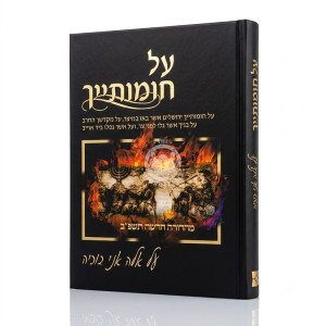 Al Chomosayich / על חומותייך