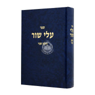 Alei Shur Volume 2 / עלי שור ב