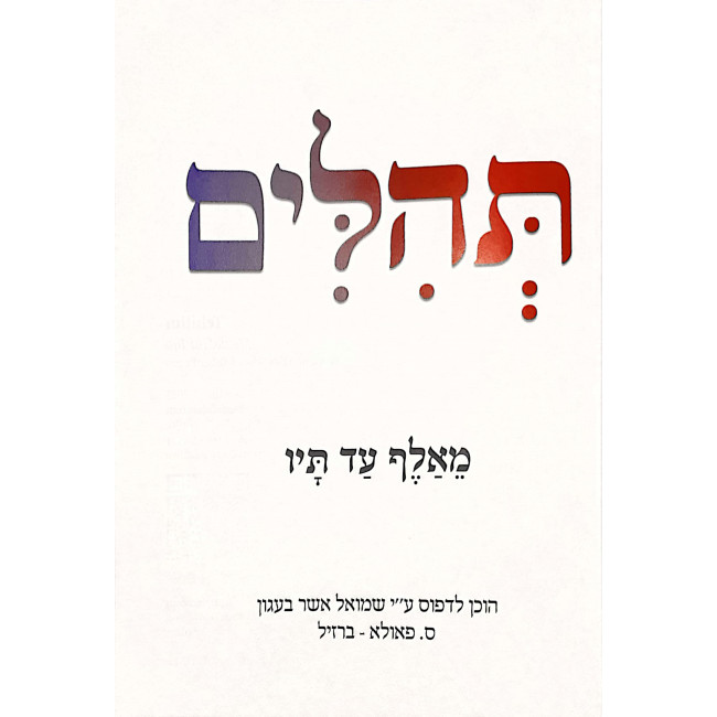 Tehillim M'Aleph Ad Taf   /  תהלים מאלף עד תיו