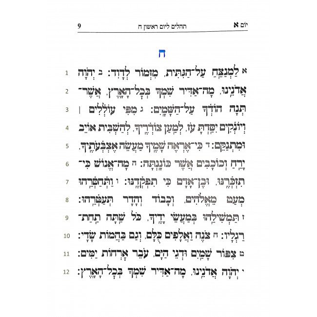 Tehillim M'Aleph Ad Taf   /  תהלים מאלף עד תיו