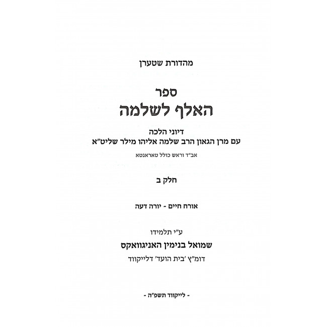 HaAleph L'shlomo Orach Chaim Yorah Deah Volume 2 / האלף לשלמה אורח חיים יורה דעה חלק ב