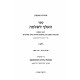 HaAleph L'shlomo Orach Chaim Yorah Deah Volume 2 / האלף לשלמה אורח חיים יורה דעה חלק ב