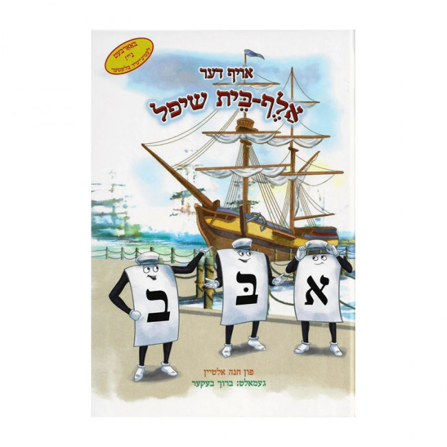 Oif Der Aleph Bais Ship - Yiddish  / אויף דער אלף בית שיפל - אידיש