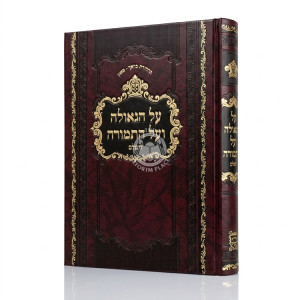Al HaGeulah V'Al HaTemurah HaShalem / על הגאולה ועל התמורה השלם