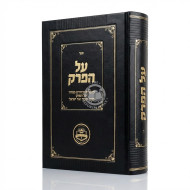 Al HaPerek Volume 4 / על הפרק חלק ד