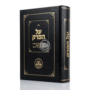 Al HaPerek Volume 4 / על הפרק חלק ד