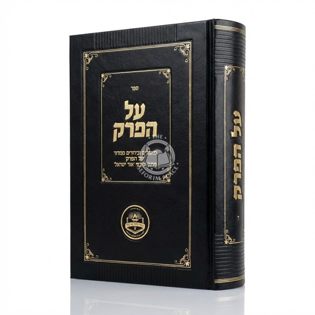 Al HaPerek Volume 4 / על הפרק חלק ד