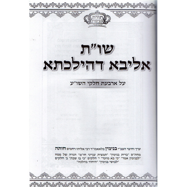 Shu"t Aliba De'Hilchesa 3 Volume set /  שו"ת אליבא דהילכתא - (3 כרכים)