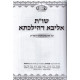 Shu"t Aliba De'Hilchesa 3 Volume set /  שו"ת אליבא דהילכתא - (3 כרכים)