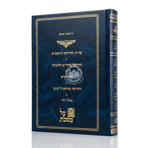 Al Mesechta Pesachim / על מסכת פסחים