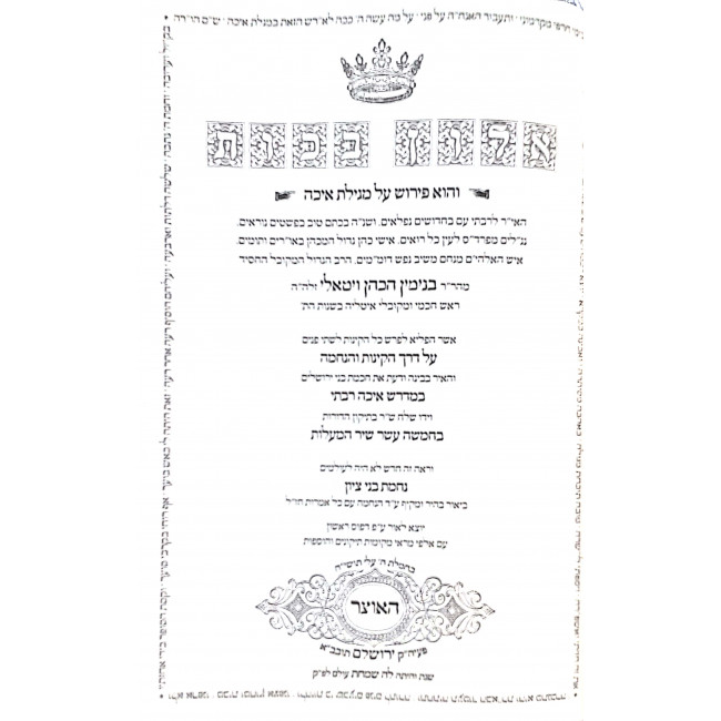 Ailon Bachos Megillas Eicha  / אלון בכות מגילת איכה