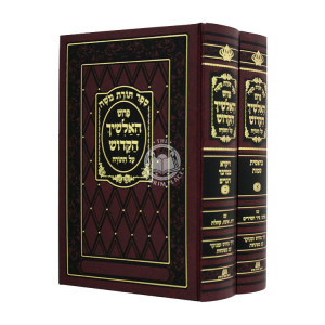 Alshich on Torah and Chamesh Megilos     /     אלשיך על התורה עם חמש מגילות
