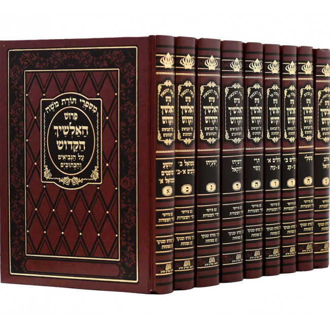 Halshich Hakodesh Al Hanach 9 Volumes / האלשיך הקדוש על הנ"ך ט כרכים