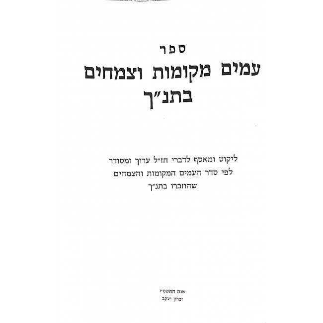 Amim Mekomos V'Tzmeichim Shenizkarim B'Tanach / עמים מקומות וצמחים שנזכרים בתנ"ך