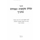 Amim Mekomos V'Tzmeichim Shenizkarim B'Tanach / עמים מקומות וצמחים שנזכרים בתנ"ך