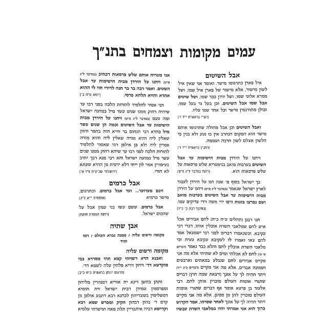 Amim Mekomos V'Tzmeichim Shenizkarim B'Tanach / עמים מקומות וצמחים שנזכרים בתנ"ך