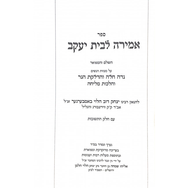 Amira L'Bais Yaakov  / אמירה לבית יעקב