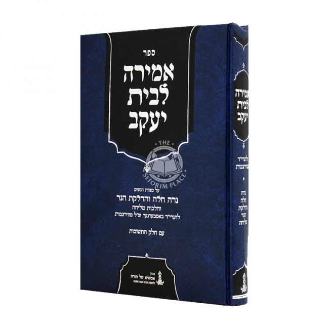 Amira L'Bais Yaakov  / אמירה לבית יעקב