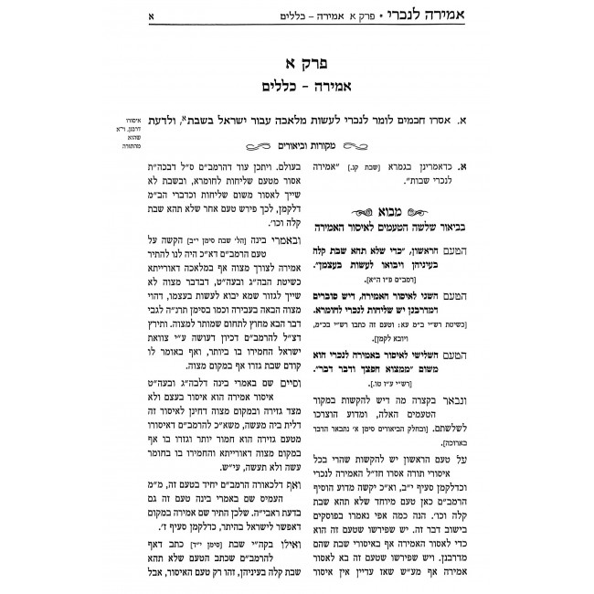 Amirah LeNachri / אמירה לנכרי