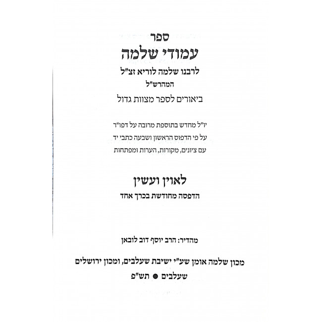 Amudei Shlomo Maharshal Biurim Lesmag / עמודי שלמה מהרש"ל ביאורים לרס"ג Amudei Shlomo Maharshal Biurim Lesmag / עמודי שלמה מהרש"ל ביאורים לרס"ג