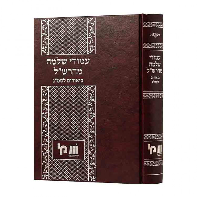 Amudei Shlomo Maharshal Biurim Lesmag / עמודי שלמה מהרש"ל ביאורים לרס"ג Amudei Shlomo Maharshal Biurim Lesmag / עמודי שלמה מהרש"ל ביאורים לרס"ג
