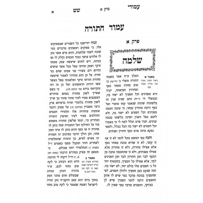 Amudei Sheish Le'Rabeinu Ba'al Hakli Yakar / עמודי שש לרבינו בעל הכלי יקר